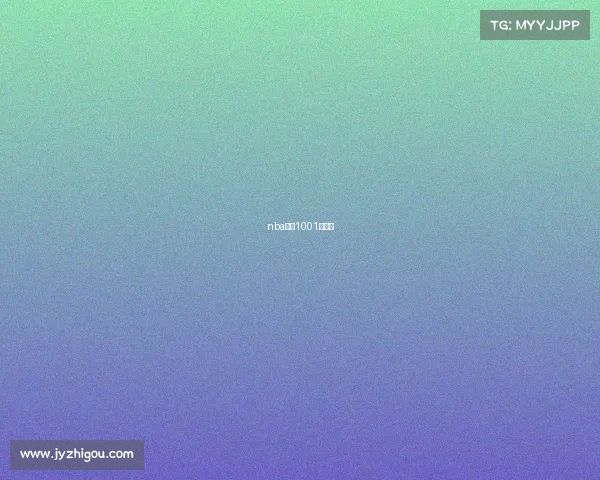 nba赛程1001无标题