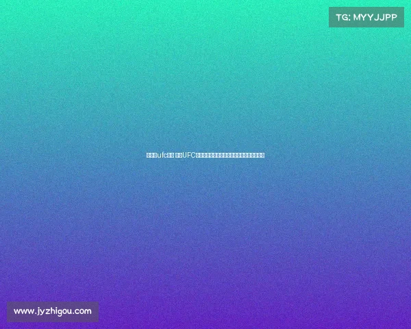 上海站ufc赛事 上海UFC终极格斗巅峰之战热血沸腾激战魔都绽放荣耀